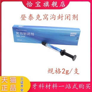 牙科材料 登泰克窝沟封闭剂 登泰克流体树脂 染色窝沟封闭剂 窝沟