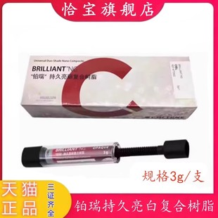 牙科美白树脂瑞士康特光固化树脂 铂瑞光固化树脂 前后牙通用树脂