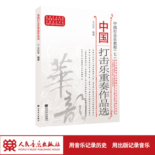 中国打击乐教程（七）——打击乐重奏作品选 人民音乐出版社 王以东