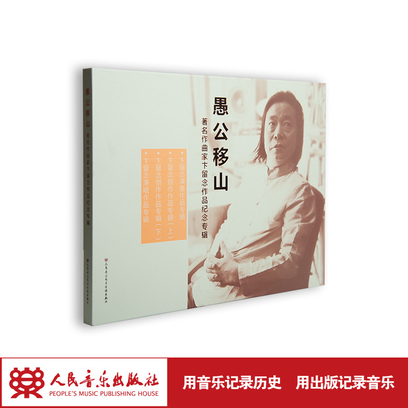 愚公移山——著名作曲家卞留念作品纪念专辑4CD