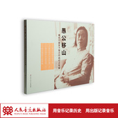 愚公移山——著名作曲家卞留念作品纪念专辑4CD