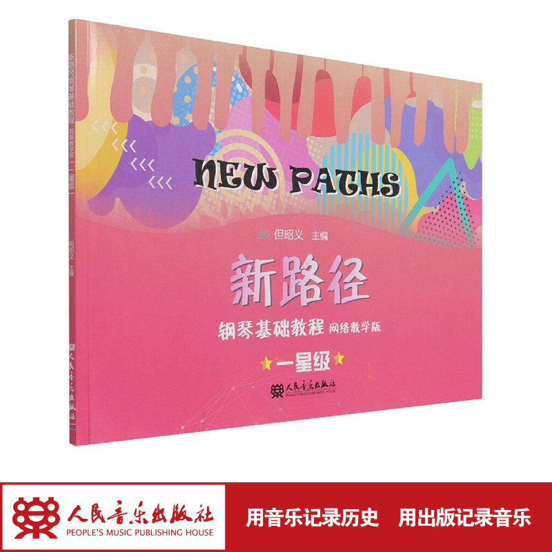 新路径钢琴基础教程:网络教学版.一星级 人民音乐出版社 但昭义