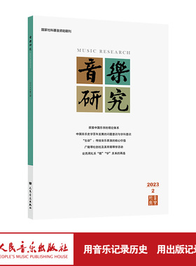 音乐研究 2023.2(双月刊) 人民音乐出版社