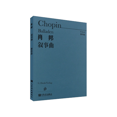 人民音乐出版社肖邦叙事曲