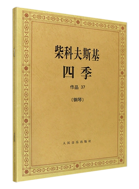 柴科夫斯基四季(钢琴作品37)