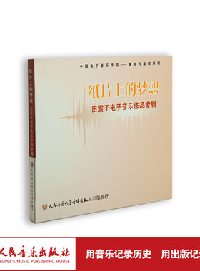 纸片上的梦想——田震子音乐作品专辑(1CD)