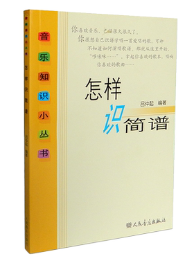 怎样识简谱/音乐知识小丛书
