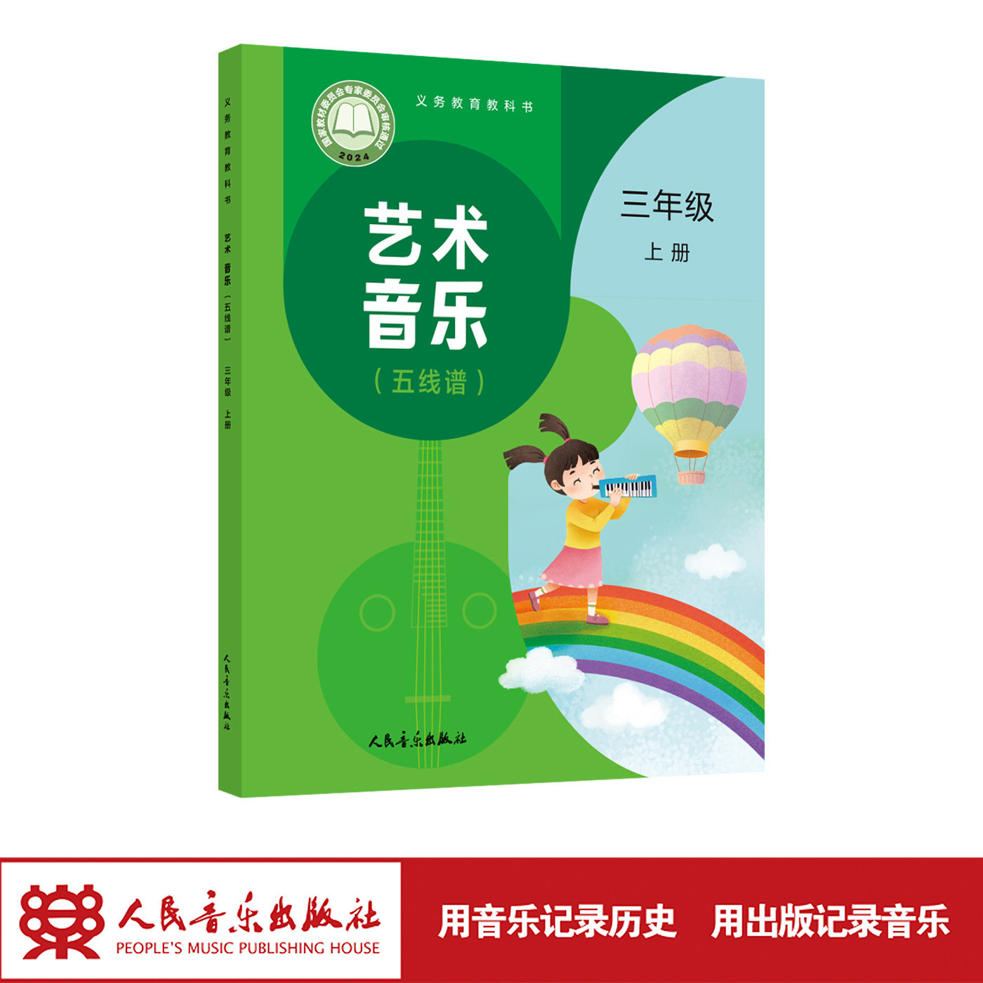 最新版 义务教育教科书 艺术 音乐 三年级上册 （五线谱）人民音乐出版社