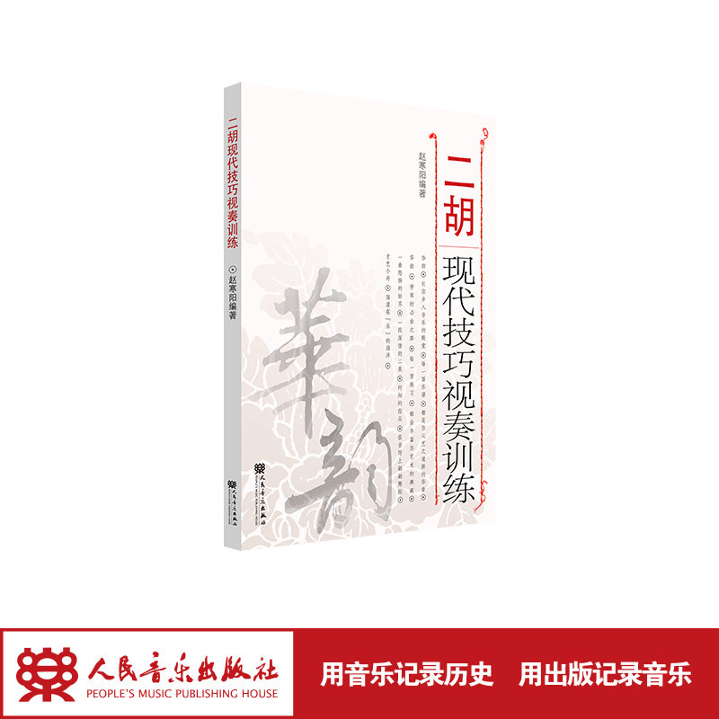 二胡现代技巧视奏训练 人民音乐出版社 赵寒阳 五线谱