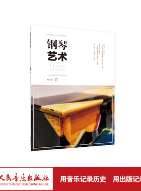 钢琴艺术 2023.11（月刊）人民音乐出版社