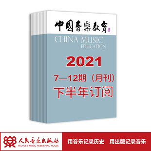 12期 月寄 共6期订阅 2021年下半年中国音乐教育 7期