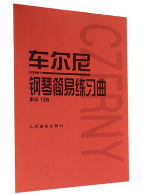 车尔尼钢琴简易练习曲(作品139) 人民音乐出版社正版 初中级入门钢琴曲集教材 经典版曲谱教程练习曲书籍 学琴必备24首乐曲
