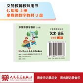 U盘多媒体教材 七年级上册 义务教育教科书 艺术·音乐