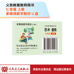 义务教育教科书 艺术·音乐 七年级上册 U盘多媒体教材