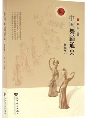 中国舞蹈通史(精撰版)/北京舞蹈学院舞蹈学学科建设丛书