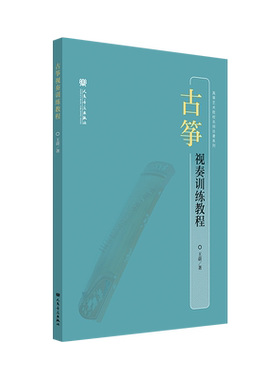 古筝视奏训练教程 高等艺术院校名师论著系列 王蔚 人民音乐出版社