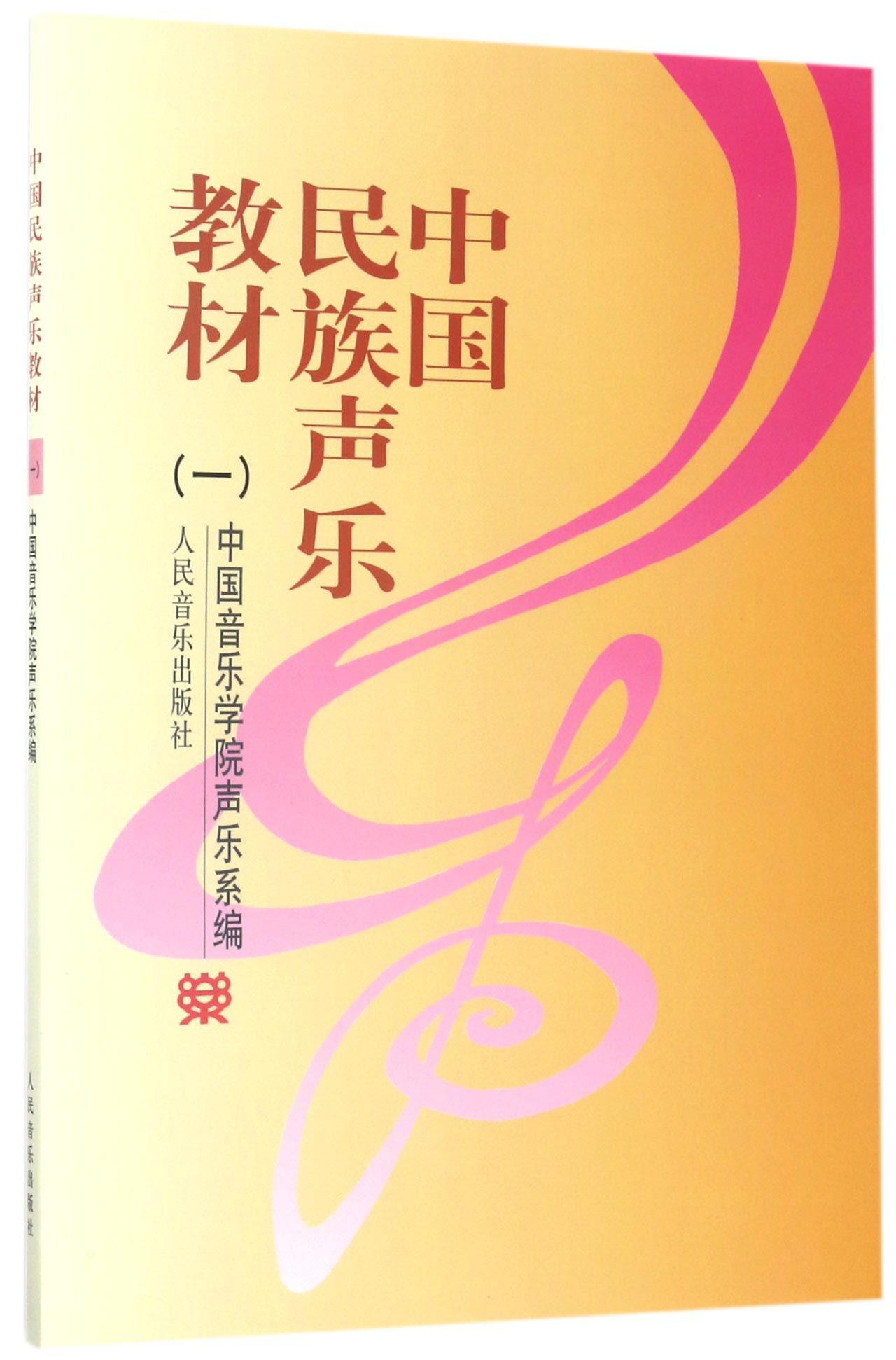中国民族声乐教材(1)