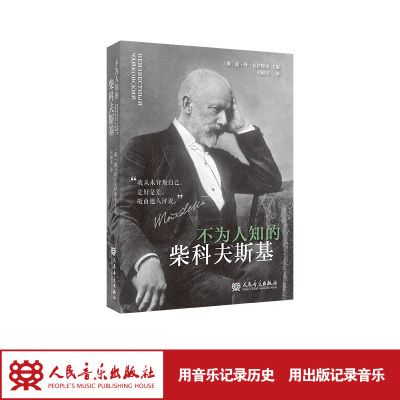 不为人知的柴科夫斯基 人民音乐出版社 【俄】波·叶·瓦伊德曼 主编司丽杰 译