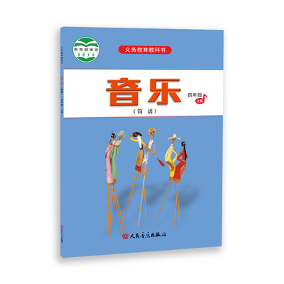 2023新印次非改版 音乐（简谱）四年级·上册 人音版义务教育教科书 人民音乐出版社镇社之宝
