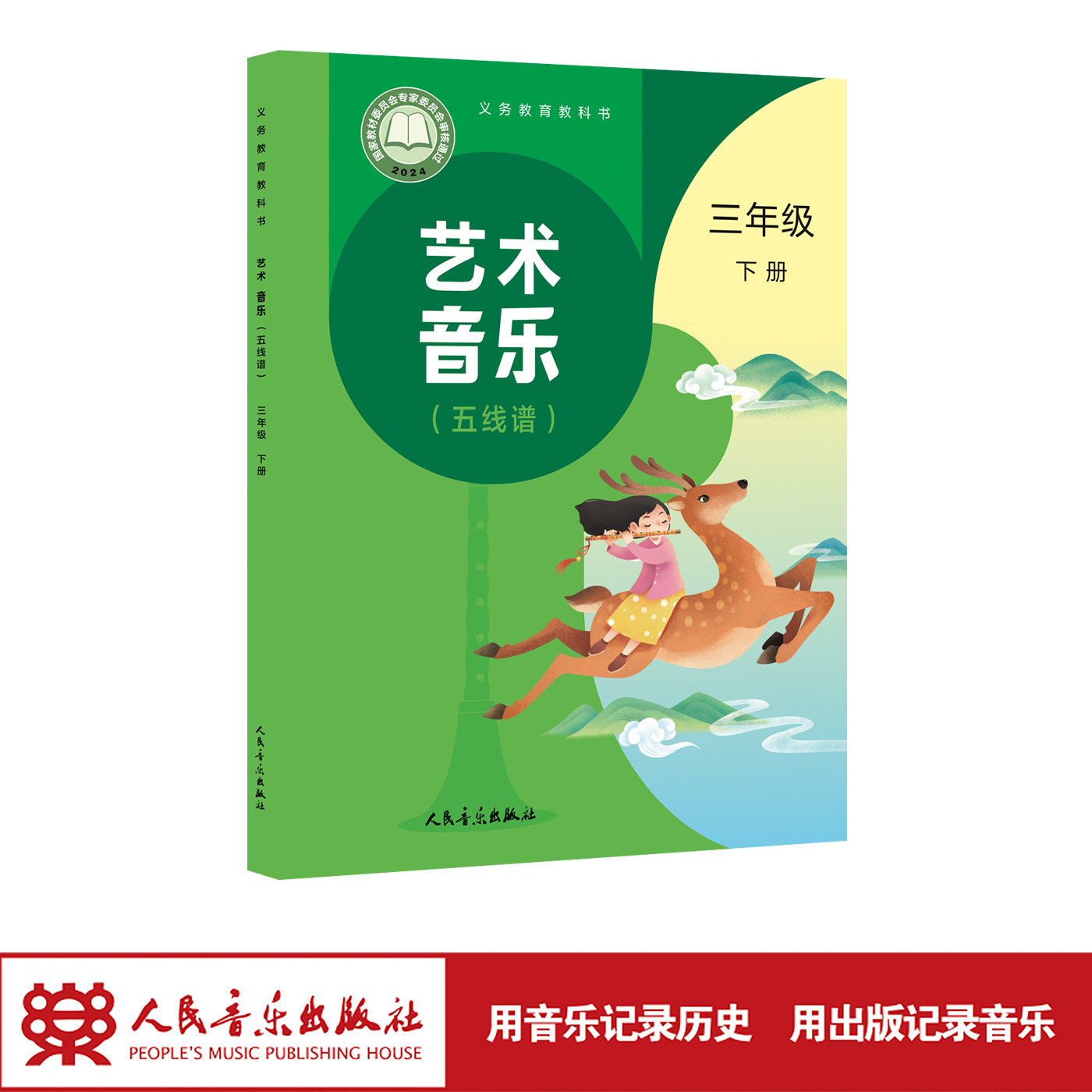 【2026年新版】义务教育教科书 艺术 音乐 三年级下册 （五线谱）人民音乐出版社