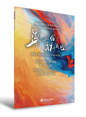 梁山伯与祝英台——小提琴独奏与弦乐四重奏
