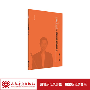 王次恒竹笛教学曲精选 人民音乐出版社 王次恒