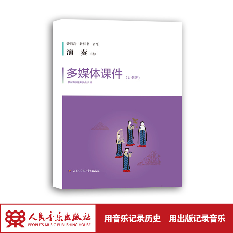 人民音乐出版社 官方正版