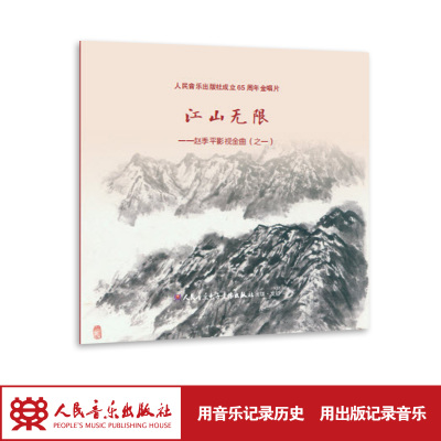 江山无限——赵季平影视金曲（之一）(1CD)