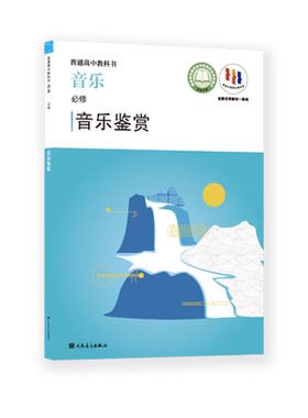 人民音乐出版社普通高中教科书