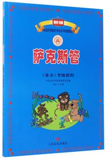 新编中央音乐学院校外音乐水平考级教程丛书 6级 1级 萨克斯管＜业余＞考级教程