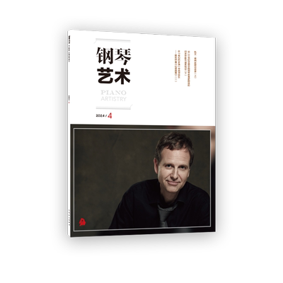 钢琴艺术 2024.4（月刊）人民音乐出版社