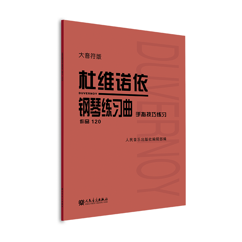 杜维诺依钢琴练习曲 手指技巧练习 作品120 大音符版 人民音乐出版社 红皮书