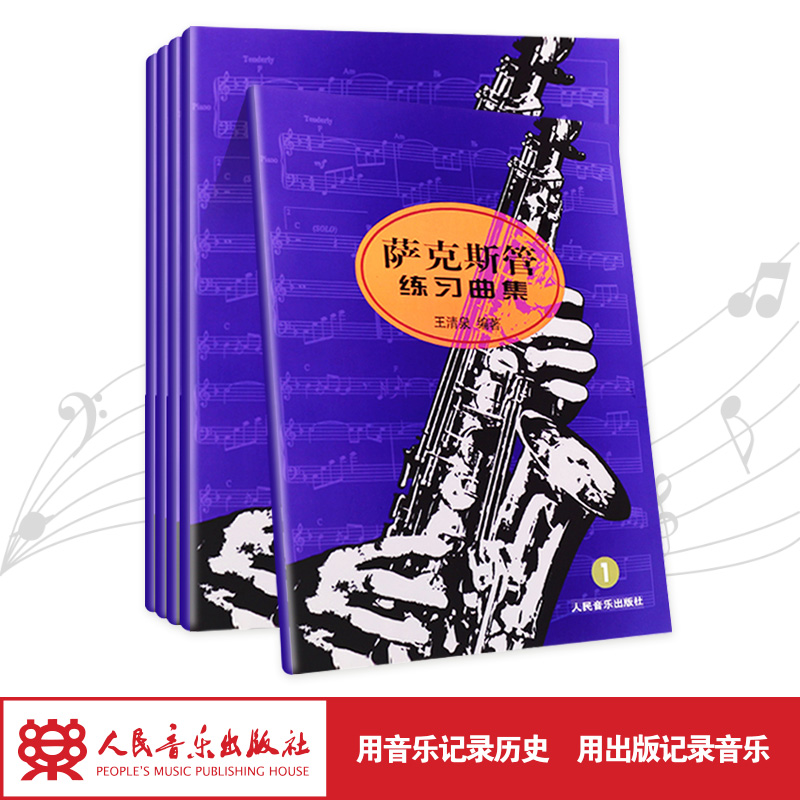 萨克斯管萨克斯人民音乐出版社