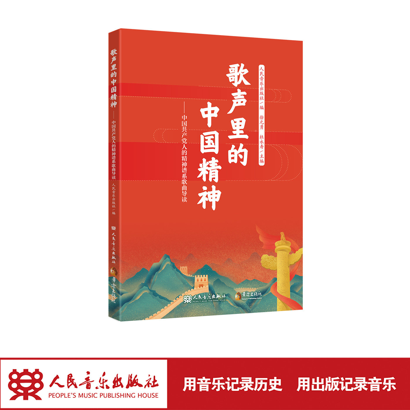 歌声里的中国精神——中国共产党人的精神谱系歌曲导读 人民音乐出版社 歌声穿越时空 精神历久弥新