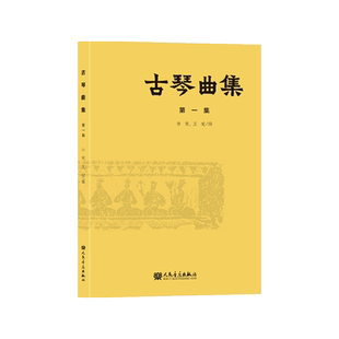 古琴曲集(第1集) 五线谱+减字谱 人民音乐出版社