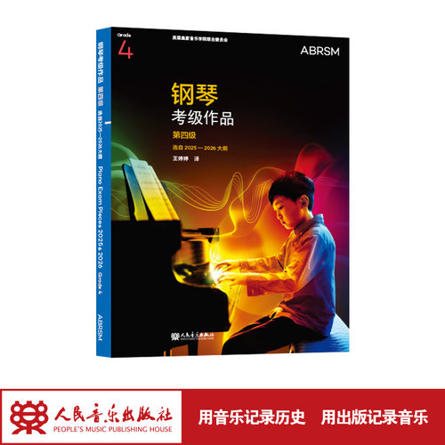 官旗正版 钢琴考级作品 第四级 选自2025—2026大纲 人民音乐出版社 英国皇家音乐学院联合委员会英皇