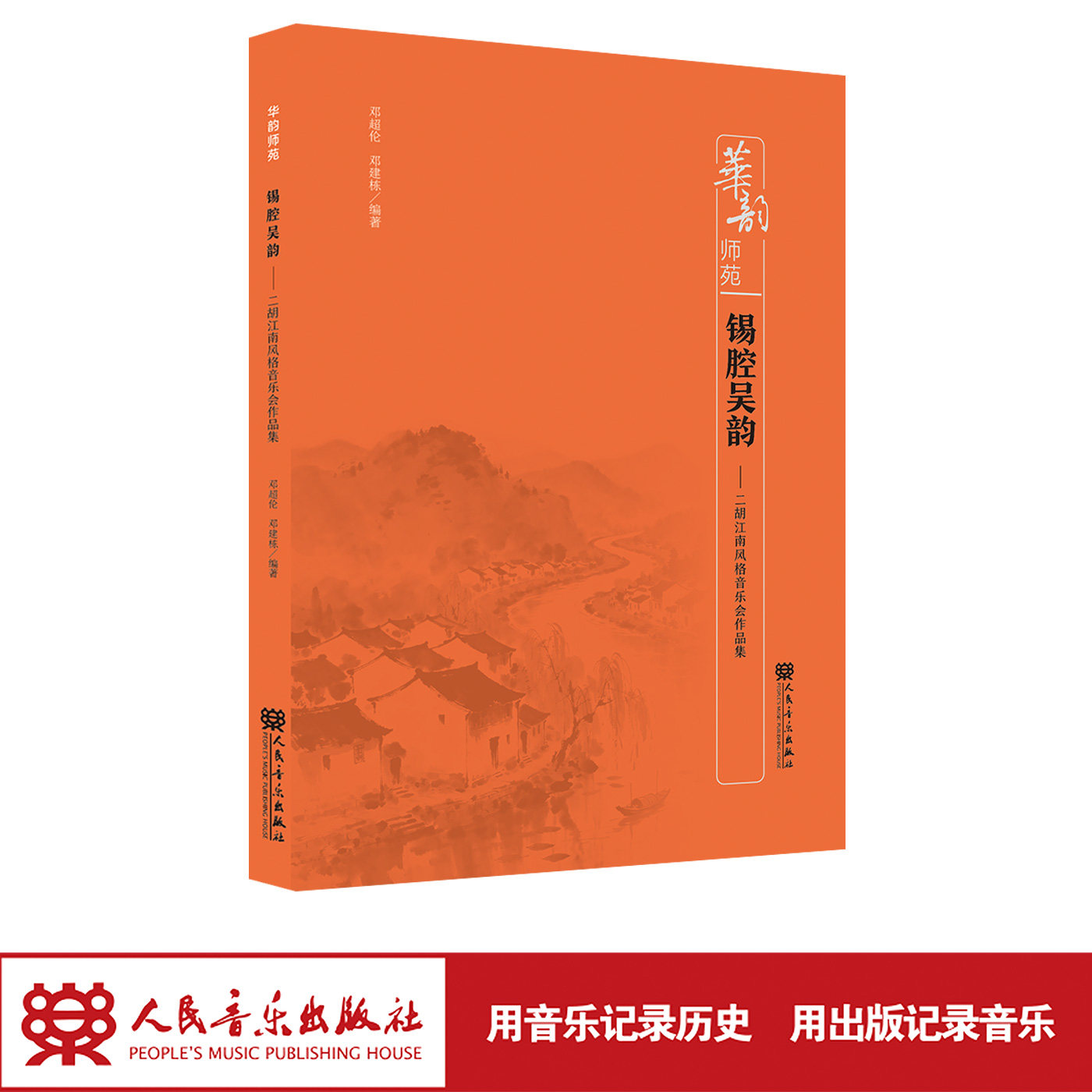 锡腔吴韵—二胡江南风格音乐会作品集 人民音乐出版社 华韵师苑系列 邓超伦 用二胡演绎柔美江南风情