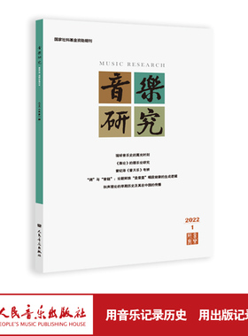 音乐研究 2022.1(双月刊)