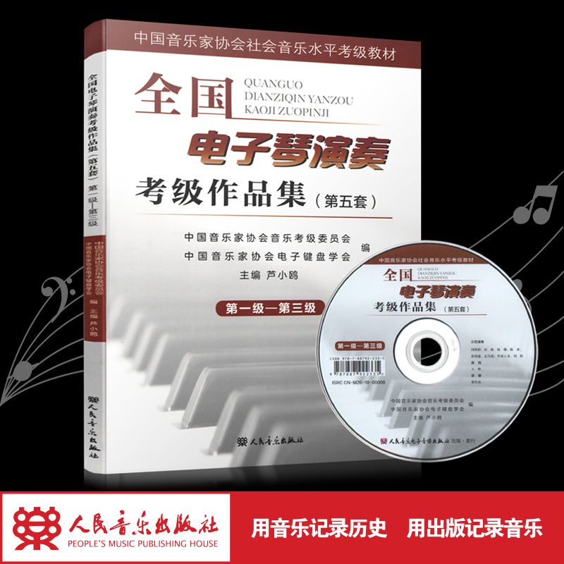 全国电子琴演奏考级作品集(附光盘第5套第1级-第3级中国音乐家协会社会音乐水平考级教材)人民音乐出版社正版练习曲集歌曲教程