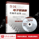 社正版 全国电子琴演奏考级作品集 人民音乐出版 第3级中国音乐家协会社会音乐水平考级教材 练习曲集歌曲教程 附光盘第5套第1级