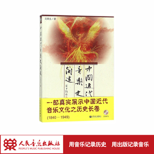 中国近代音乐史简述(附光盘)