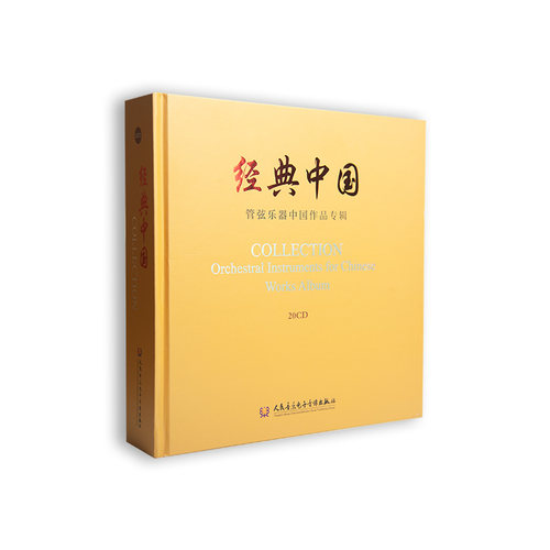 经典中国——管弦乐器演奏中国作品专辑20CD