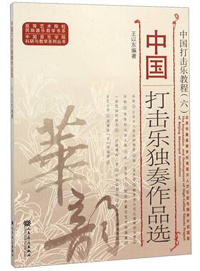 中国打击乐独奏作品选(中国打击乐教程)/中国音乐学院科研与教学系列丛书/高等艺术院校民族器乐教学书系