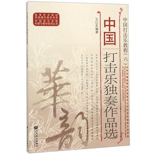 中国打击乐独奏作品选(中国打击乐教程)/中国音乐学院科研与教学系列丛书/高等艺术院校民族器乐教学书系