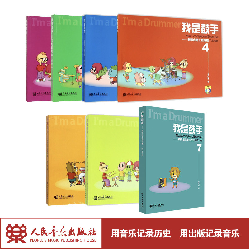 我是鼓手——新概念爵士鼓教程1-7(全7册)