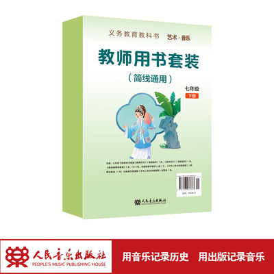 义务教育教科书 艺术·音乐教师用书套装 （简线通用）七年级下册  人民音乐出版社