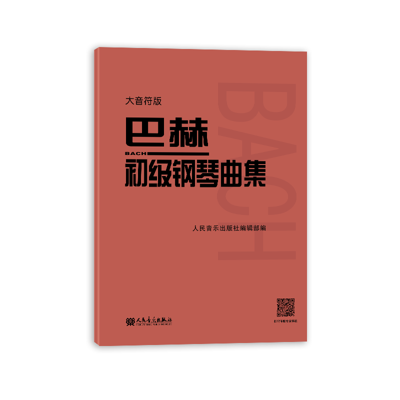 大音符版巴赫初级钢琴曲集大字版人民音乐出版社正版书籍钢琴初级阶段练习曲集曲谱音乐书籍教程书教材复调音乐练习曲红皮书