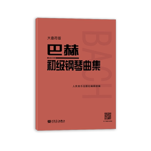 大音符版巴赫初级钢琴曲集大字版人民音乐出版社正版书籍钢琴初级阶段练习曲集曲谱音乐书籍教程书教材复调音乐练习曲红皮书