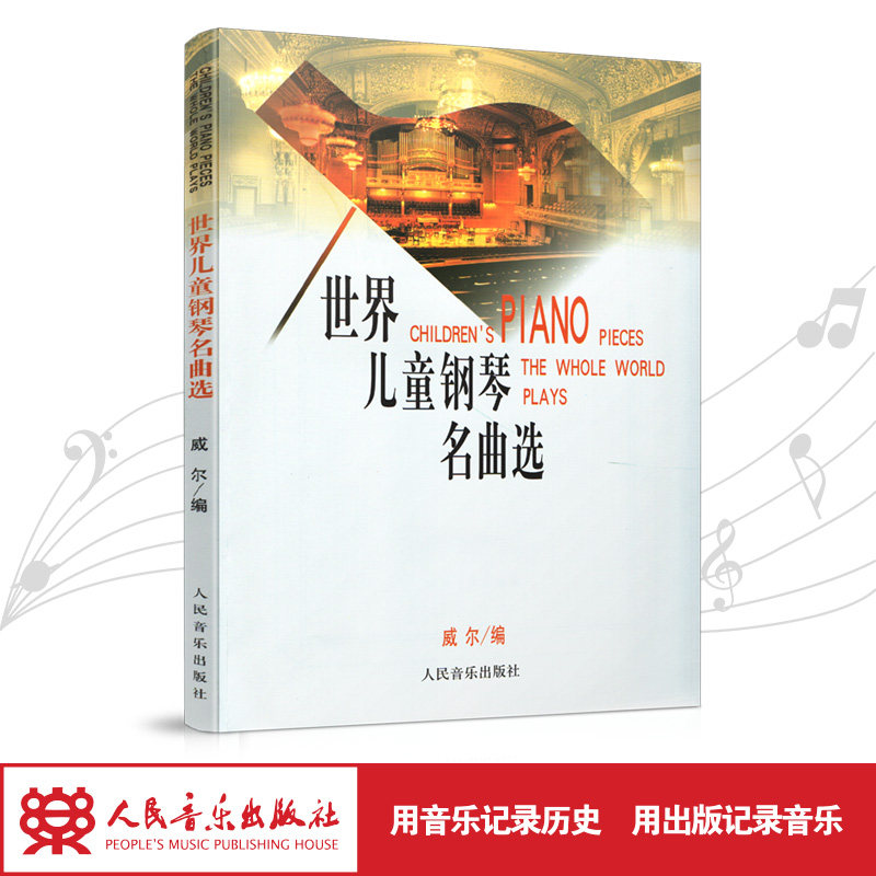 世界儿童钢琴名曲选