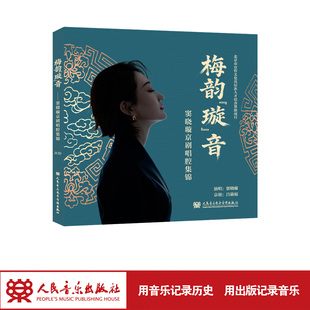 梅韵“璇”音——窦晓璇京剧唱腔集锦 人民音乐出版社